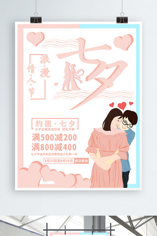 原创插画浪漫七夕情人节促销海报