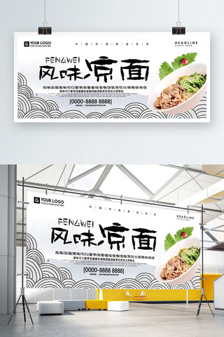 云南地方小吃海报模板_创意设计地方美食凉面展板