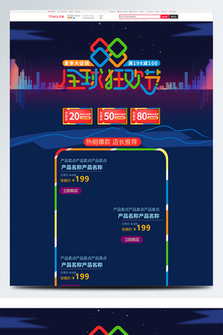 城市建筑渐变海报模板_多彩叠加电商淘宝88全球狂欢节首页模板