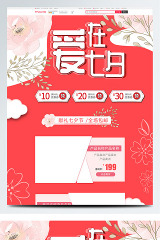 樱花节活动海报模板_爱在七夕粉色温馨首页模板