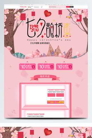 粉色树木海报模板_粉色唯美电商促销七夕情人节淘宝首页模板