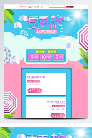 清新电商淘宝夏季清仓暑期大促首页模板