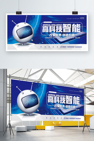 蓝色智能高科技海报模板_蓝色科技风智能高科技宣传展板