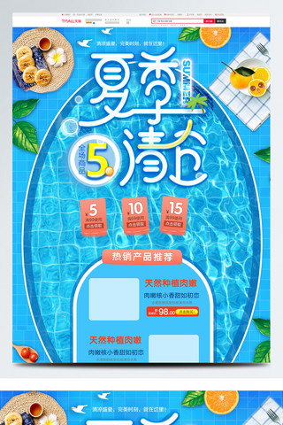 夏季清仓淘宝海报模板_淘宝天猫夏季清仓水果食品首页