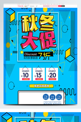 直降大促销海报模板_蓝色波普风电商促销秋冬新风尚淘宝首页模板