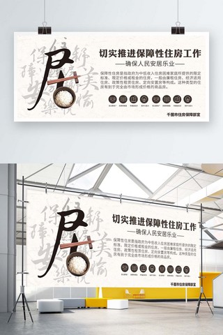 中国风筷子饭碗安居乐业住房保障市政展板