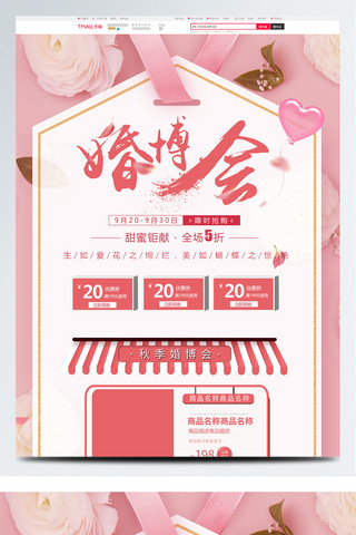 玫瑰信纸海报模板_电商淘宝温馨浪漫秋季婚博会首页模板