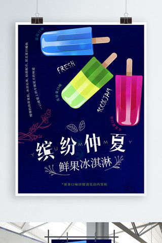 手绘缤纷海报模板_超市冷饮甜品店手工水果冰淇淋促销宣传海报