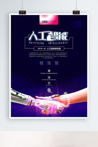 智能机器人海报模板_科技风人工智能体验馆海报