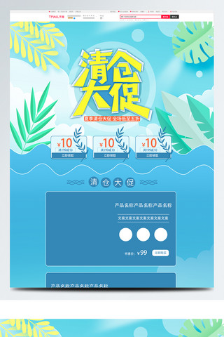 淘宝蓝色夏季清仓大促首页模板