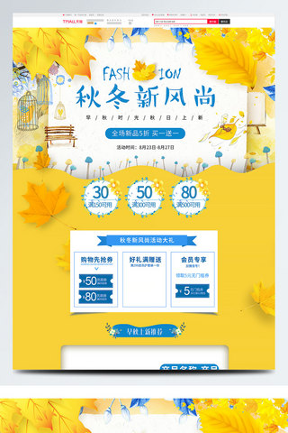 电商淘宝黄蓝简约枫叶秋冬新风尚首页模板