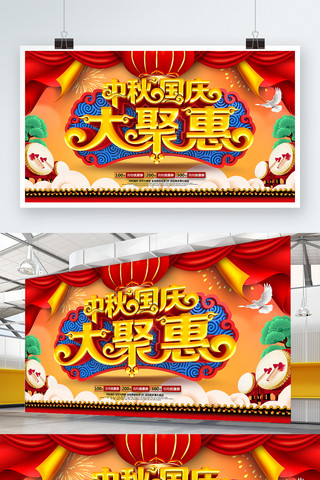 国庆广告促销海报模板_C4D雕刻工艺中秋节国庆节商场促销展板