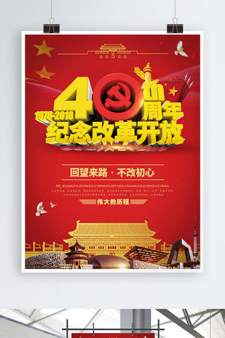 城市c4d海报模板_C4D改革开放40周年党建海报