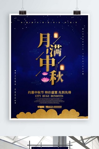 蓝色简约月满中秋节日促销海报