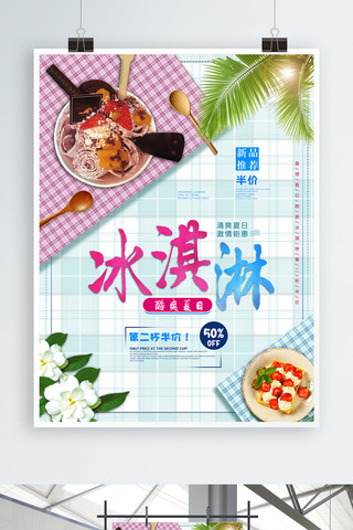 野布格子布海报模板_小清新夏日冰淇淋促销海报