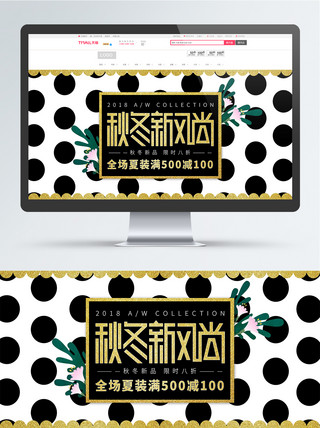 新品黑海报模板_电商秋冬新风尚黑金色波点女装banner