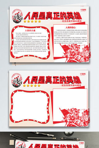 红色文化革命海报模板_纪念改革开放40周年人民是真正的英雄手报