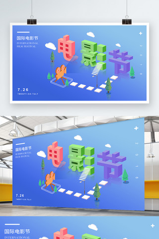 电影海报海报模板_电影节立体化可爱小清新时尚海报