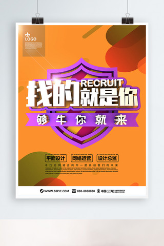 橙色广告展板海报模板_简约橙色创意字体C4D找的就是你企业招聘海报