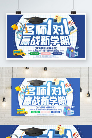 培训学校宣传海报海报模板_蓝色赢战新学期暑假招生宣传海报