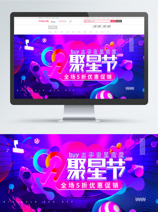 酷炫紫海报模板_紫流体渐变99聚星节促销电商banner
