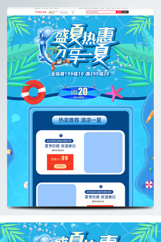 夏至清爽海报模板_夏季促销首页蓝色海底清爽系列夏天