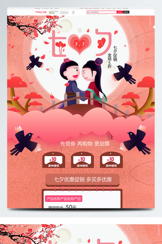 粉色唯美电商促销七夕情人节首页促销模板