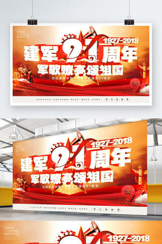 红色建军91周年庆典宣传展板