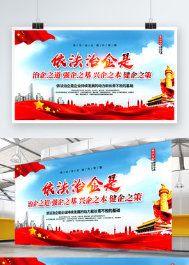 依法治企是治企之道海报