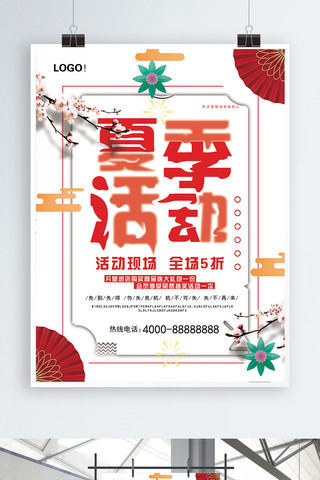 夏天促销广告海报模板_简约创意中国风夏季活动促销海报