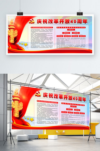 庆祝40周年海报模板_红色大气党建风庆祝改革开放40周年展板