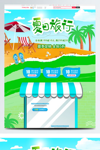 沙滩椰树海报模板_夏促销绿色清爽首页 蓝天 白云沙滩