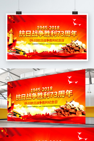 党建风抗日战争胜利73周年宣传海报