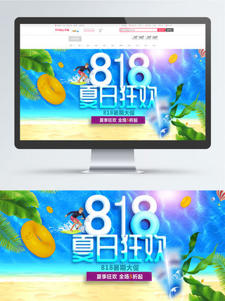 电商淘宝小清新818暑期大促banner