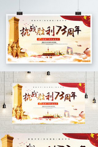 抗日周年展板海报模板_红色中国风抗日胜利73周年纪念日展板