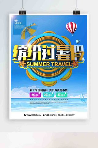 旅游促销广告海报海报模板_蓝色缤纷过暑假C4D