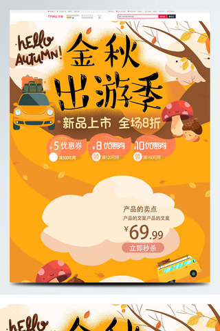 金秋旅游海报模板_2018金秋旅游季天猫淘宝电商首页模板