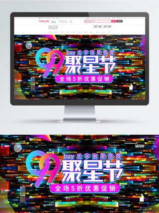 电商故障风海报模板_故障风潮流时尚99聚星节电商banner