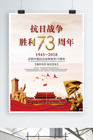 抗战胜利73周年党建海报