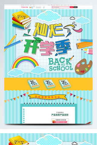 放假季海报模板_天猫淘宝开学季学习用品数码小清新首页