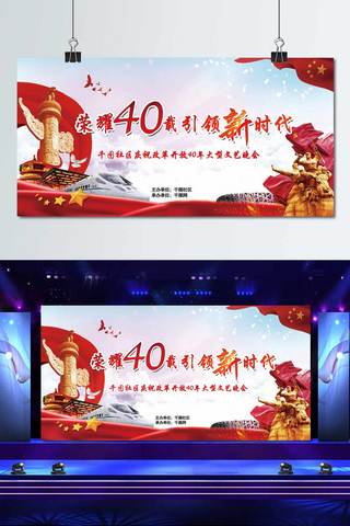 引领文化墙海报模板_荣耀40载引领新时代社区文艺晚会展板