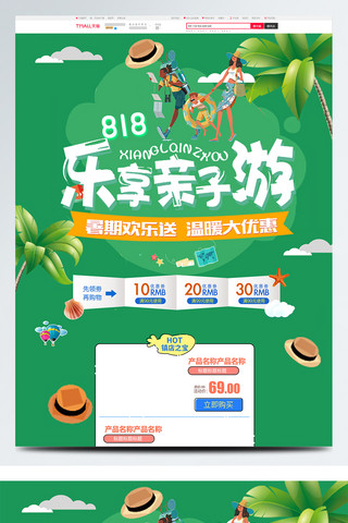 欢乐送海报模板_绿色卡通电商促销818旅游用品首页模板