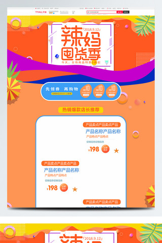 字体海报模板_棕黄色电商天猫912辣妈囤货季首页模板