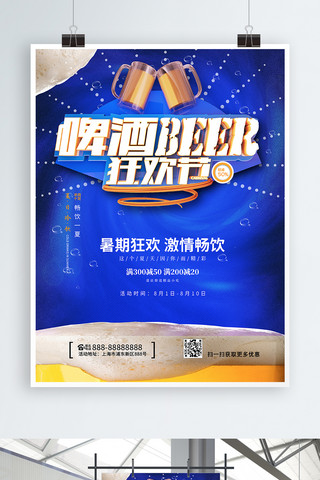 蓝色啤酒狂欢节立体字促销海报