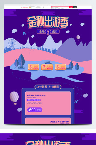 紫色几何电商天猫金秋出游季促销首页模板
