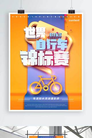 创意世界自行车锦标赛海报