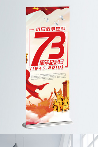 红色白鸽海报模板_红色 抗日战争胜利73周年 党建宣传展架