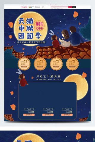 一家人海报模板_天猫中秋团圆季节插画首页