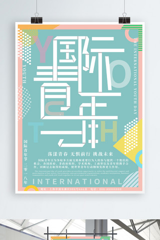 国际青年节海报模板_孟菲斯风格国际青年节海报