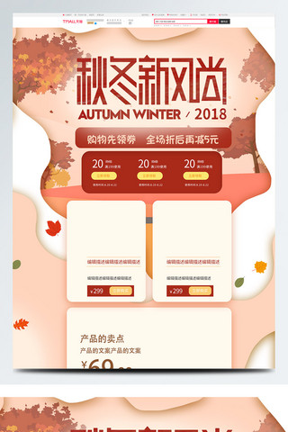 新风尚2018海报模板_2018秋冬新风尚天猫淘宝电商首页模板